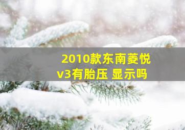 2010款东南菱悦v3有胎压 显示吗